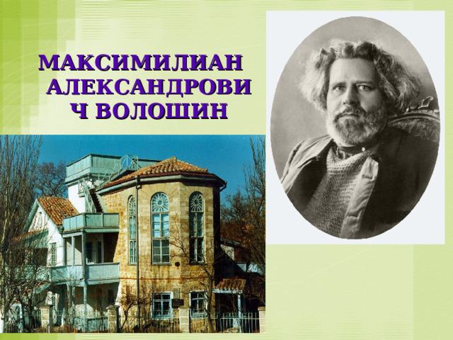 МАКСИМИЛИАН АЛЕКСАНДРОВИЧ ВОЛОШИН 