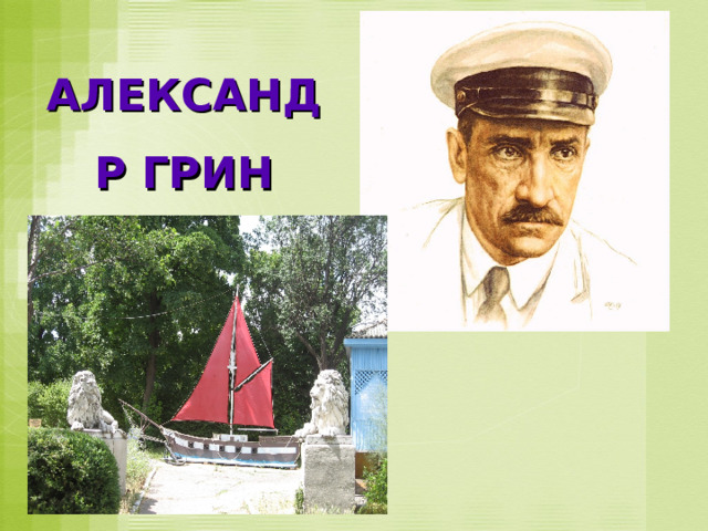 АЛЕКСАНДР ГРИН 