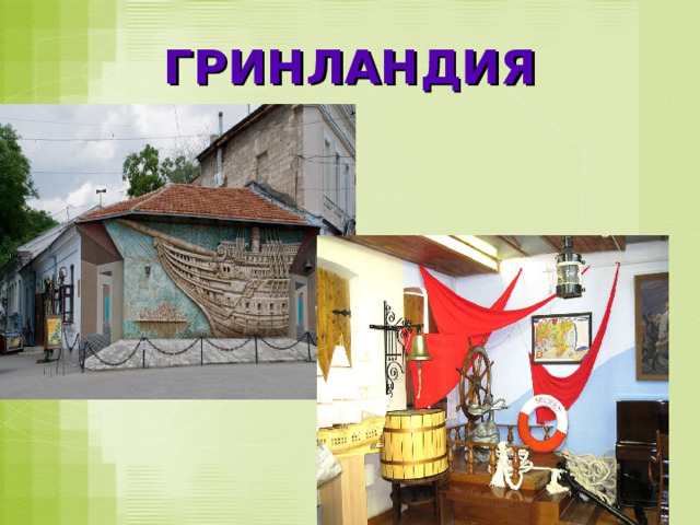 ГРИНЛАНДИЯ 