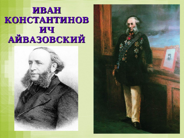 ИВАН КОНСТАНТИНОВИЧ АЙВАЗОВСКИЙ 
