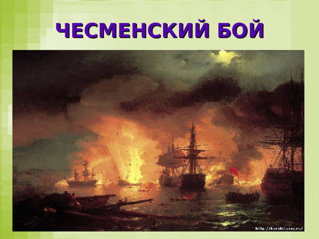 ЧЕСМЕНСКИЙ БОЙ 