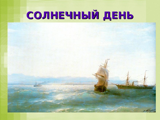 СОЛНЕЧНЫЙ ДЕНЬ 