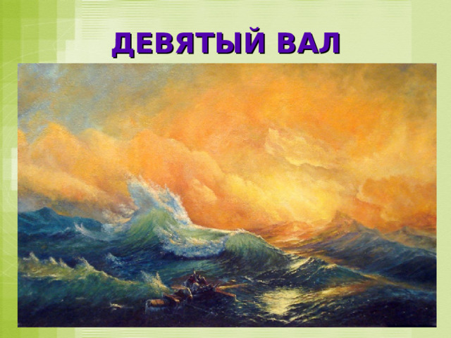 ДЕВЯТЫЙ ВАЛ 