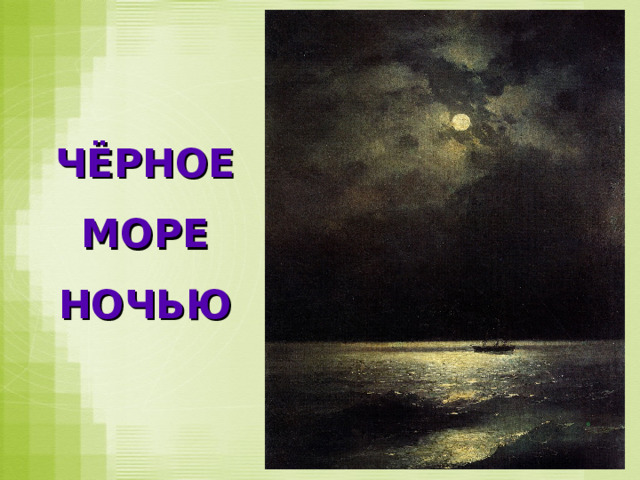 ЧЁРНОЕ МОРЕ НОЧЬЮ 