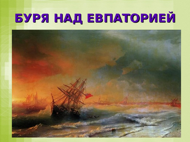 БУРЯ НАД ЕВПАТОРИЕЙ 
