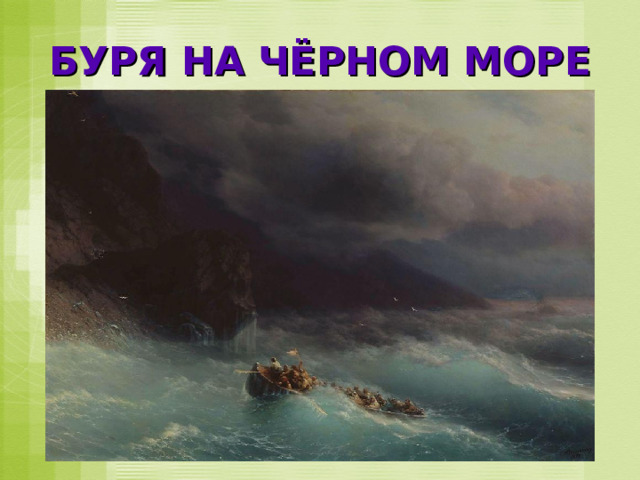 БУРЯ НА ЧЁРНОМ МОРЕ 