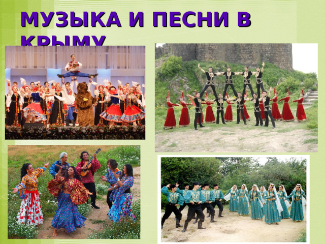МУЗЫКА И ПЕСНИ В КРЫМУ 