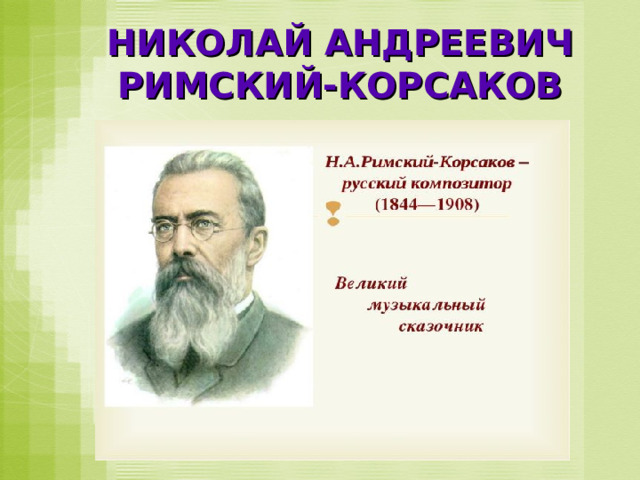 НИКОЛАЙ АНДРЕЕВИЧ РИМСКИЙ-КОРСАКОВ 