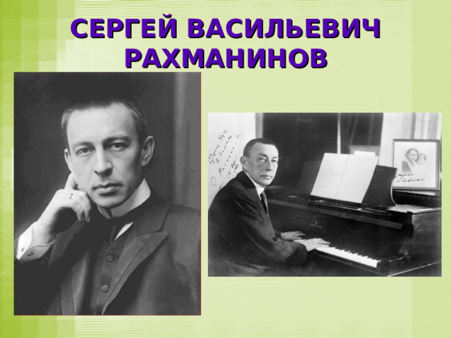 СЕРГЕЙ ВАСИЛЬЕВИЧ РАХМАНИНОВ 