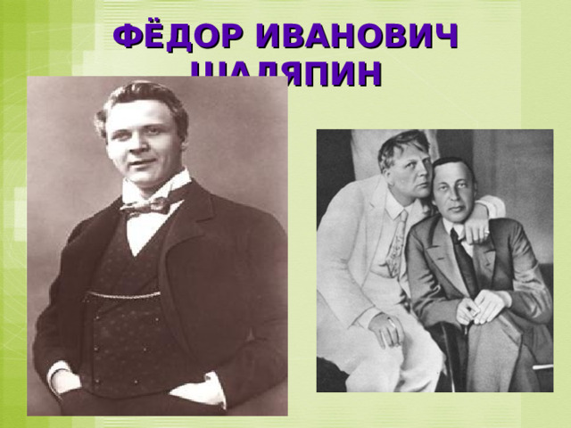 ФЁДОР ИВАНОВИЧ ШАЛЯПИН 