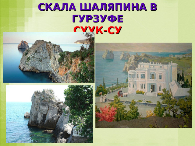 СКАЛА ШАЛЯПИНА В ГУРЗУФЕ  СУУК-СУ 
