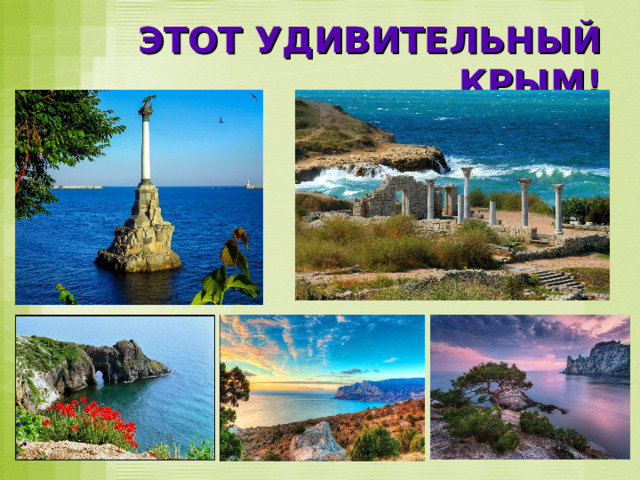 ЭТОТ УДИВИТЕЛЬНЫЙ КРЫМ! 