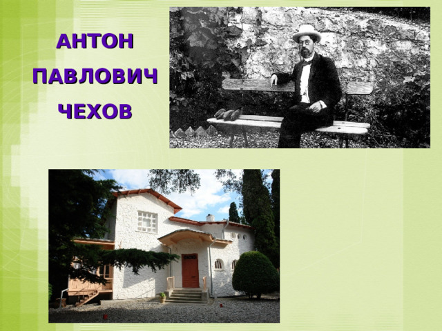 АНТОН ПАВЛОВИЧ ЧЕХОВ 