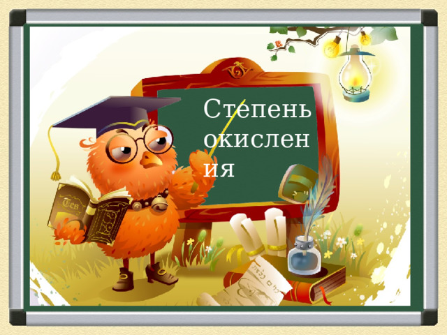 Степень окисления 