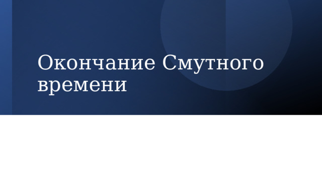 Окончание Смутного времени 
