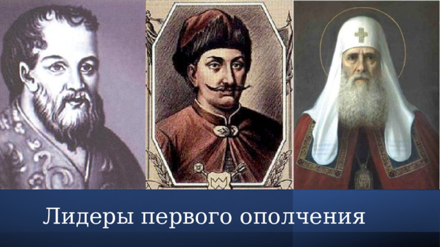 Лидеры первого ополчения 