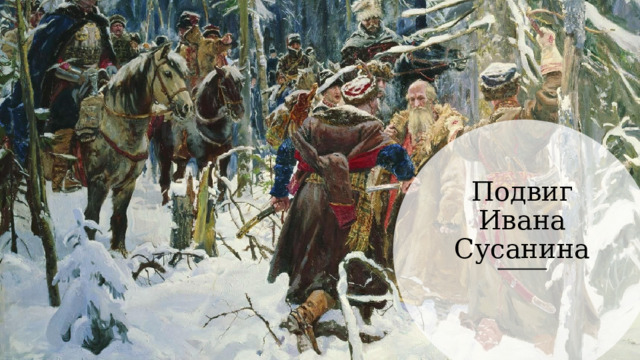 Подвиг Ивана Сусанина 