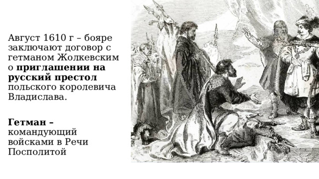 Август 1610 г – бояре заключают договор с гетманом Жолкевским о приглашении на русский престол польского королевича Владислава. Гетман – командующий войсками в Речи Посполитой 
