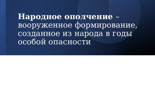 Народное ополчение – вооруженное формирование, созданное из народа в годы особой опасности 