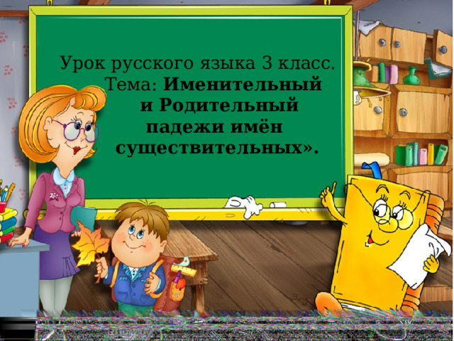 Урок русского языка 3 класс.  Тема: Именительный  и Родительный  падежи имён  существительных». 