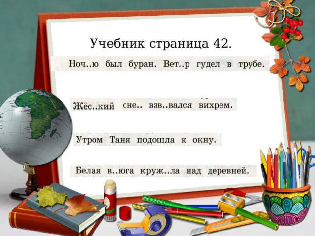 Учебник страница 42. 