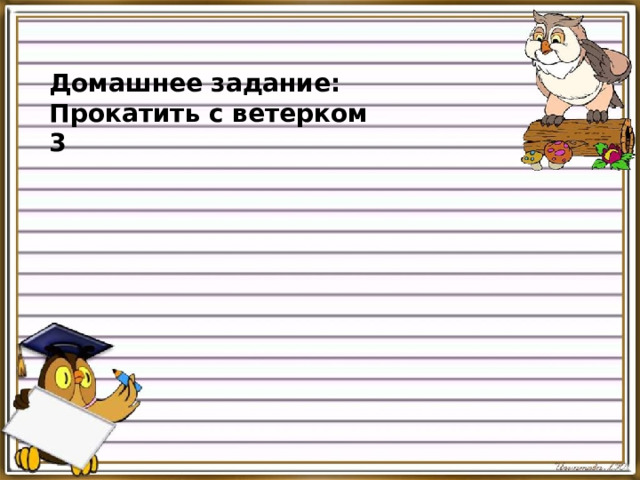 Домашнее задание: Прокатить с ветерком 3 