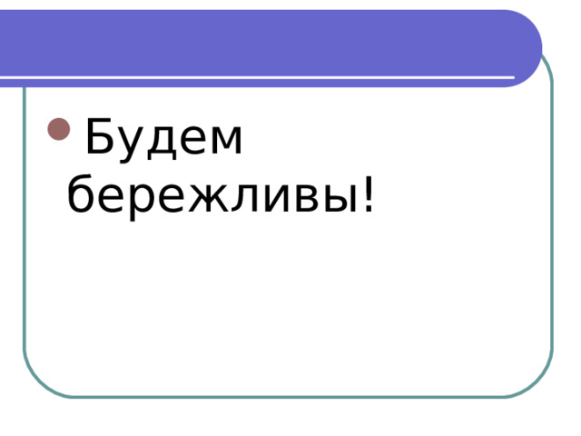 Будем бережливы!   