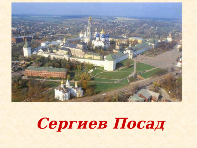 Сергиев Посад 
