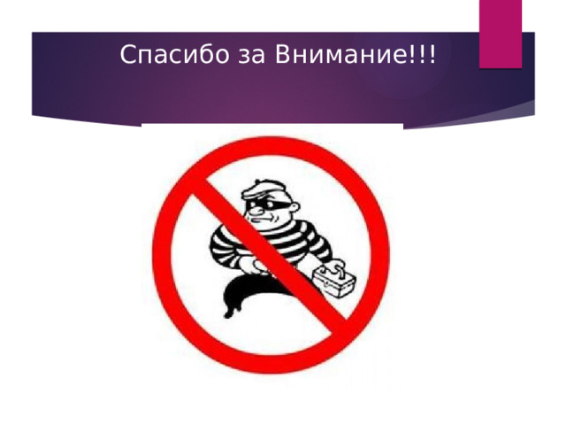 Спасибо за Внимание!!! 