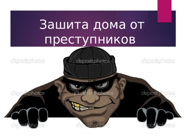 Зашита дома от преступников 