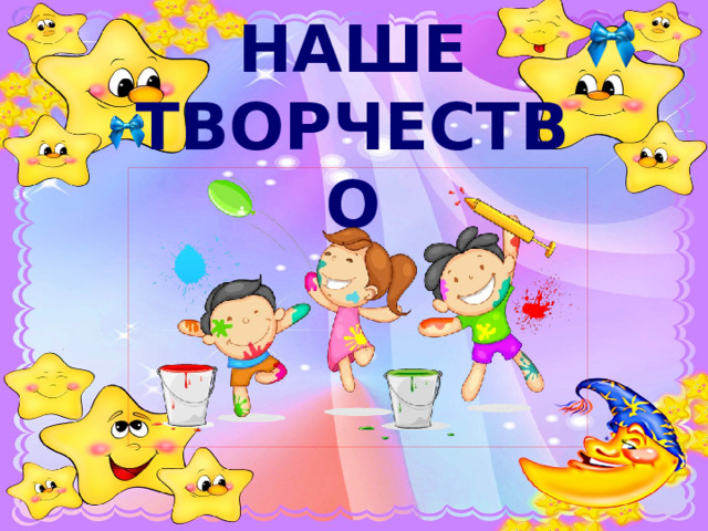 Наше творчество   