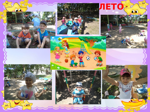 ЛЕТО 