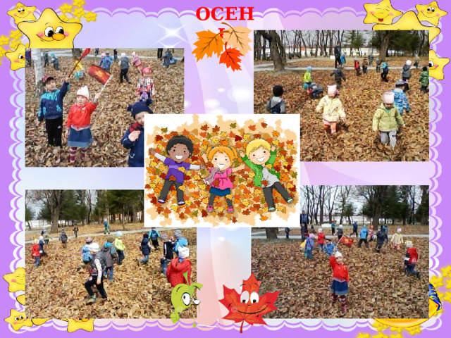 ОСЕНЬ   