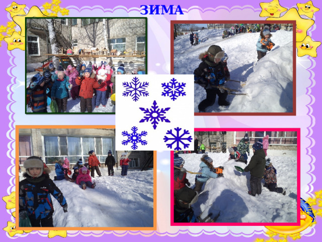ЗИМА 