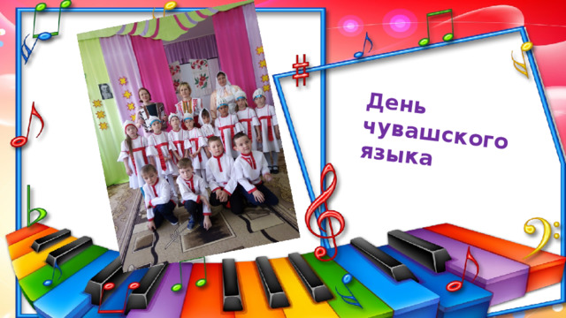День чувашского языка 