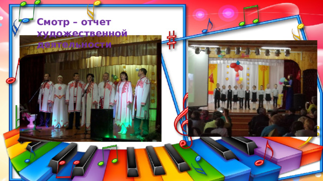 Смотр – отчет художественной деятельности 