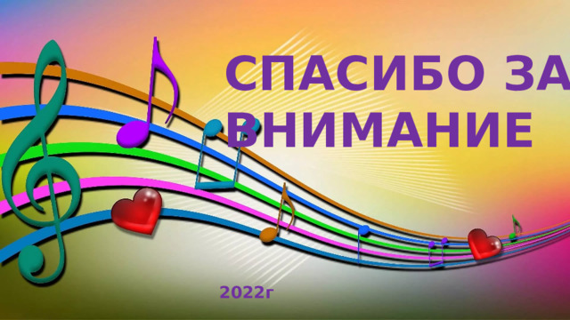 СПАСИБО ЗА ВНИМАНИЕ 2022г 