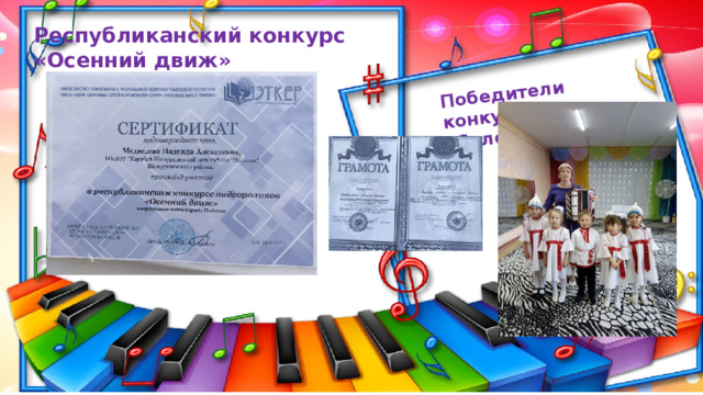 Победители конкурса «Соловушка» Республиканский конкурс «Осенний движ» 