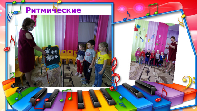 Ритмические рисунки 