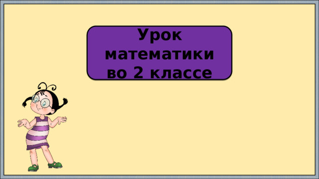 Урок математики во 2 классе 
