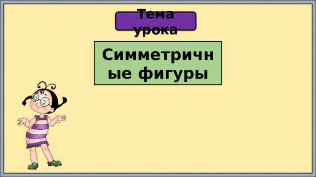 Тема урока Симметричные фигуры 