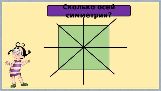 Сколько осей симметрии?  