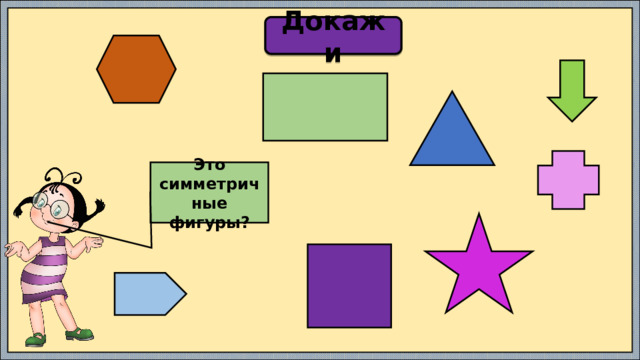 Докажи  Это симметричные фигуры?  
