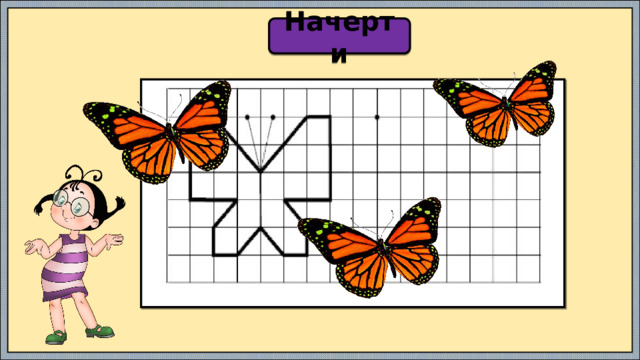 Начерти 