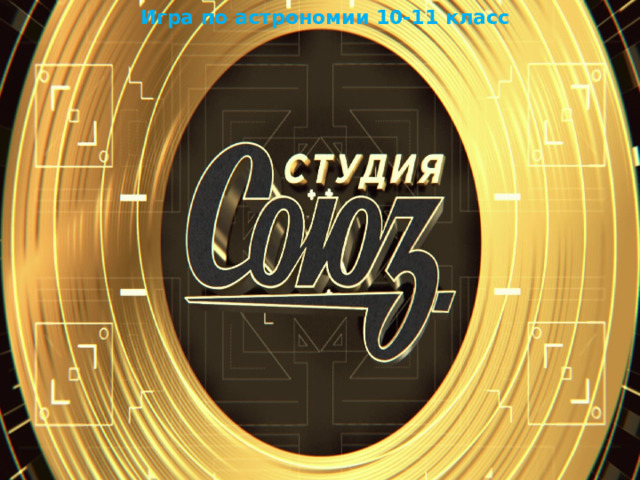 Игра по астрономии 10-11 класс 