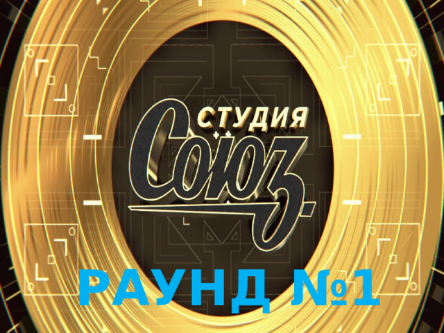 РАУНД №1 