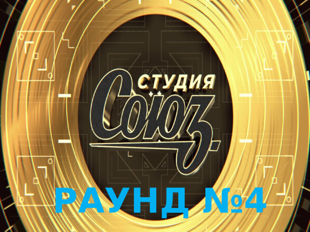 РАУНД №4 