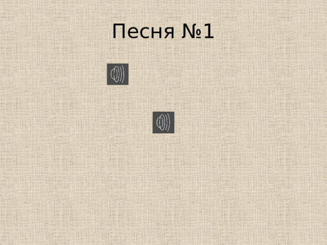 Песня №1 
