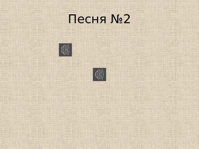 Песня №2 