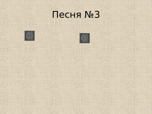 Песня №3 